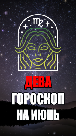 ДЕВА - ГОРОСКОП на ИЮНЬ