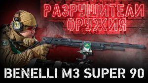 Разрушители оружия: Benelli M3 Super 90