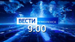 Вести Смоленск 9:00 (12.07.2024)