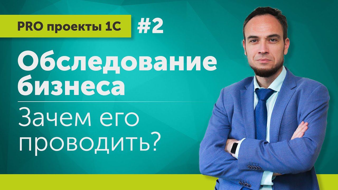 Обследование бизнеса - зачем его проводить? // Выпуск 2