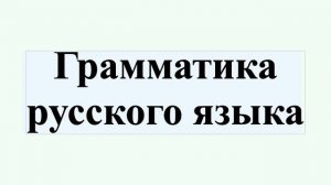 Грамматика русского языка