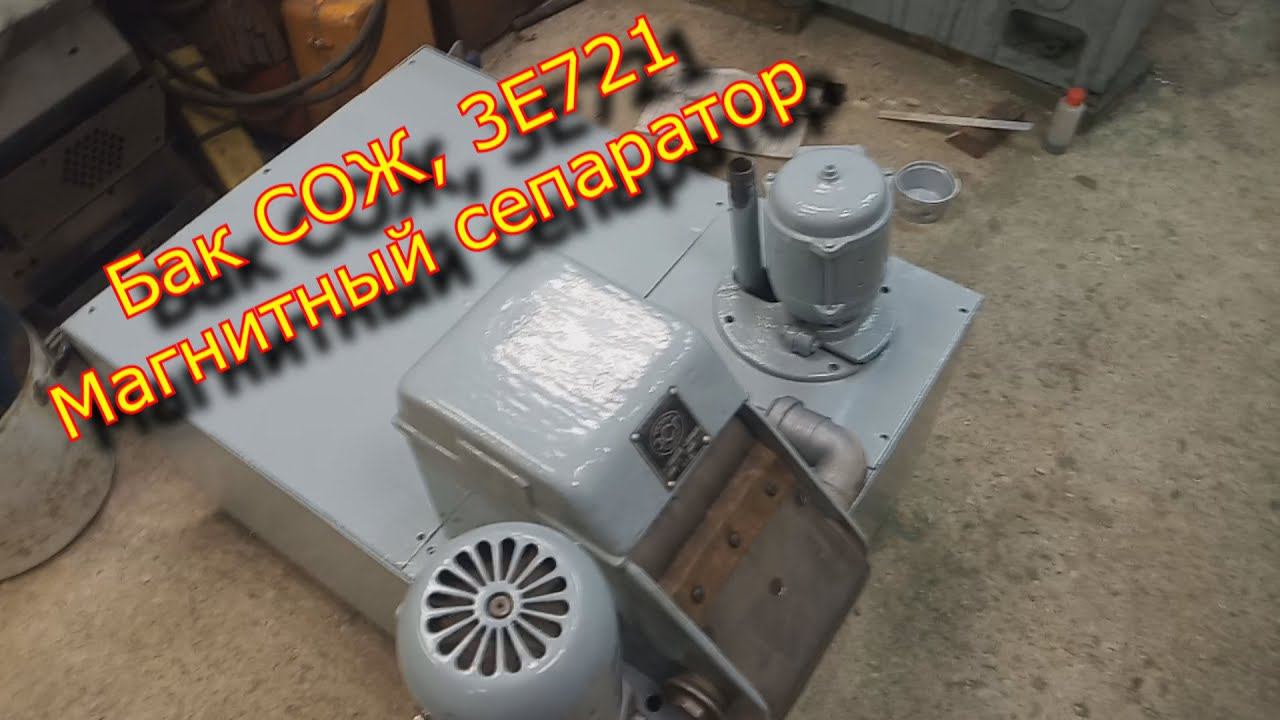 Бак СОЖ / 3Е721 /сепаратор магнитный смотреть онлайн