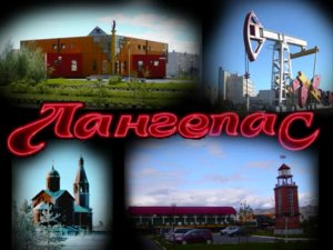 Про Лангепас