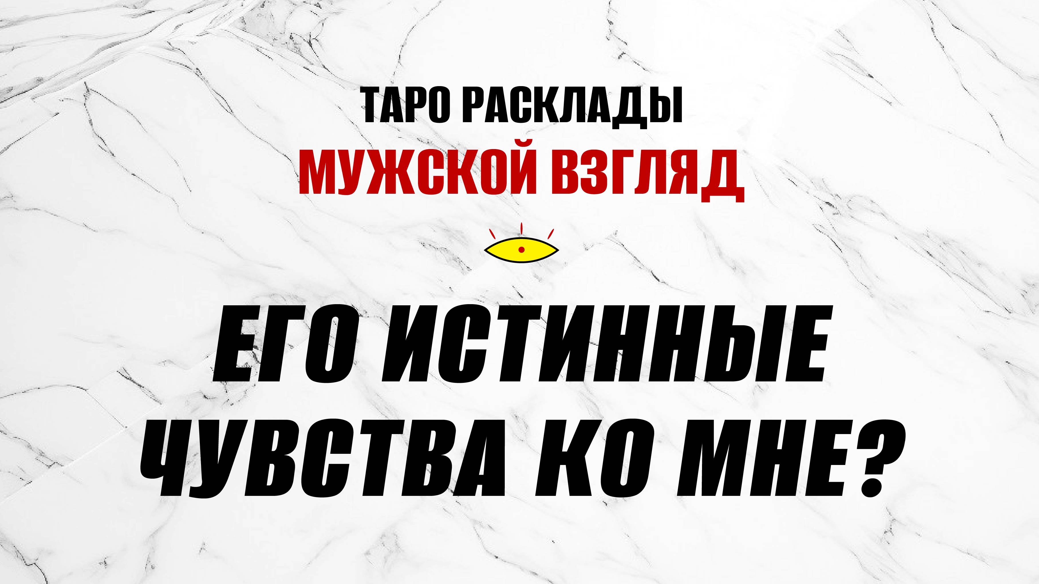 Его истинные чувства ко мне сегодня? #раскладнаотношения #таро