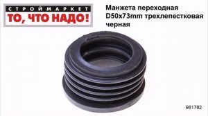 Манжета переходная D50х73mm трехлепестковая черная - манжета резиновая гофра для унитаза труб