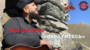 Red Hill Band - Обратитесь