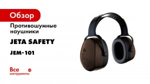 Испытываем противошумные наушники Jeta Safety серии JEM на излом