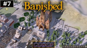 СОБОР |#7| Banished