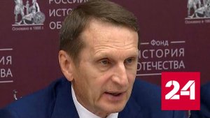 Нарышкин предостерег Польшу от аннексии территории Украины - Россия 24