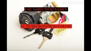 КАК ЗАВЕСТИ УАЗ БУХАНКА ЕСЛИ ВЫ ПОТЕРЯЛИ КЛЮЧИ