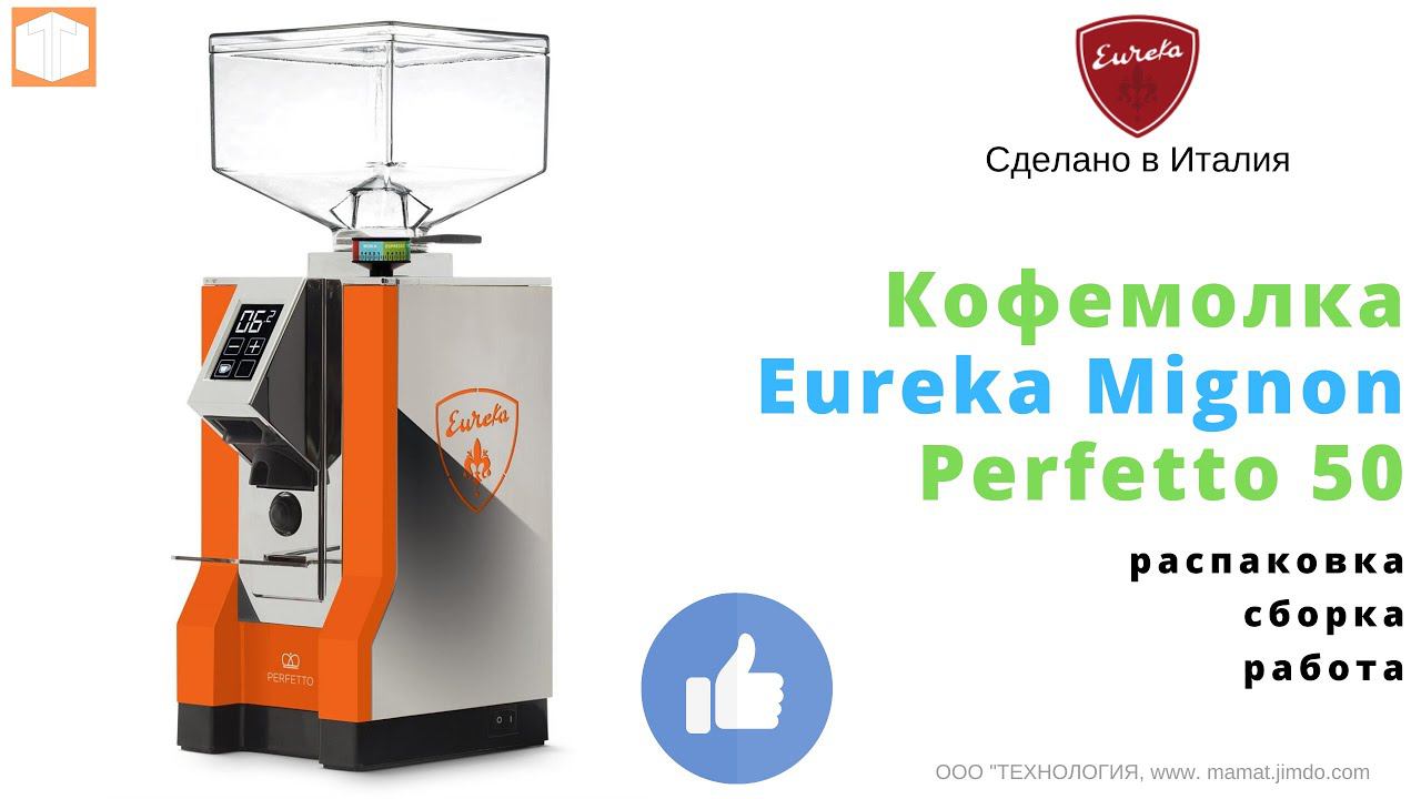 Кофемолка Eureka Mignon Perfetto 50 { Сборка и Работа }