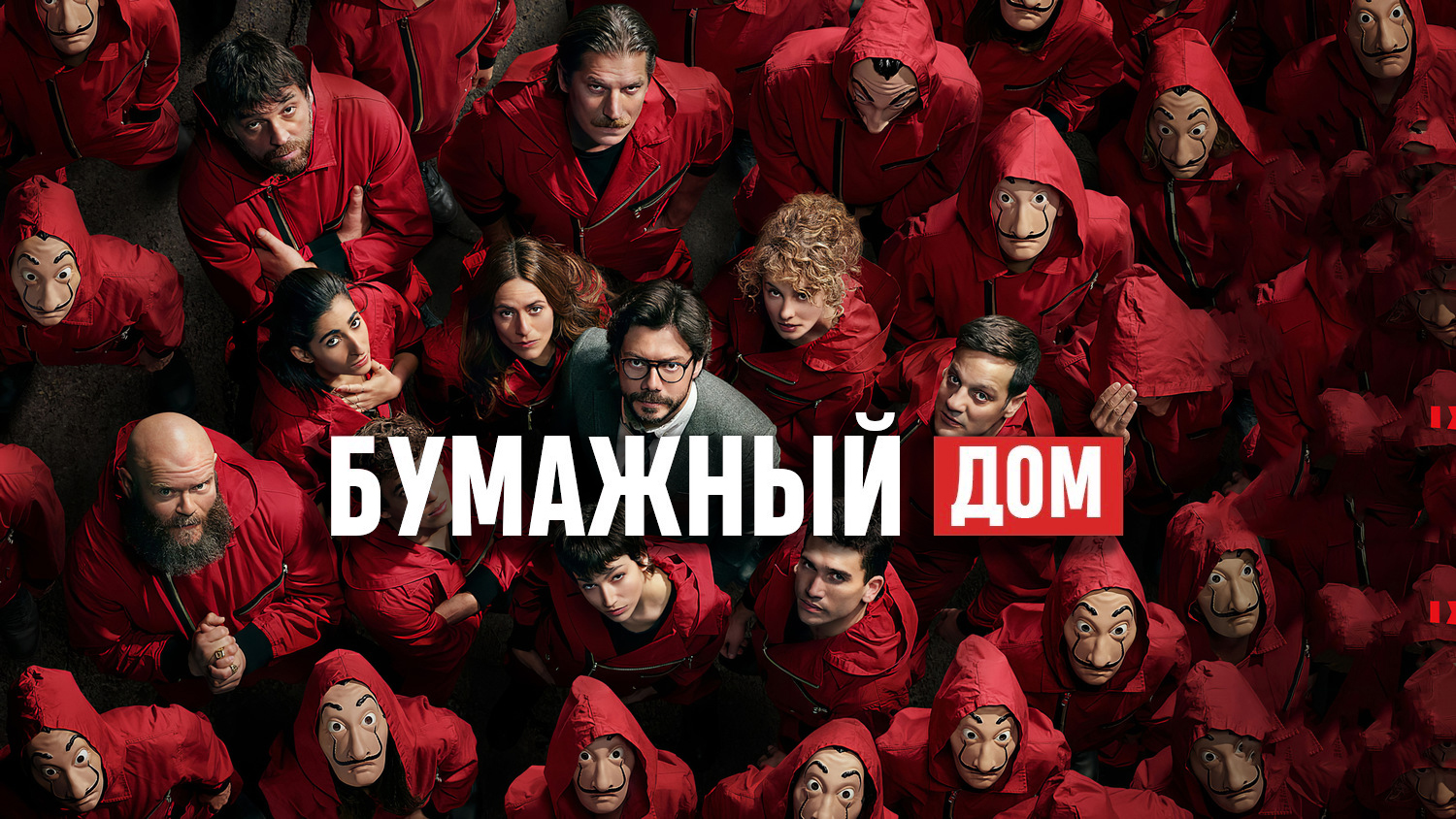 Бумажный дом сезон 4 серия 5 5 минутами ранее (сериал, 2020)