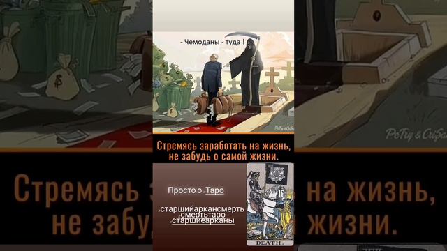 Просто о картах #Таро #аркансмерть