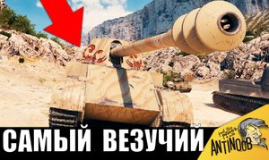 Так везет только РАЗ В ЖИЗНИ! Танкист СОРВАЛ ДЖЕК ПОТ! Ему завидуют ВСЕ в бою!