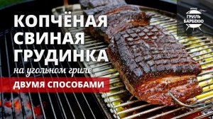 Копченая свиная грудинка на гриле (рецепт на угольном гриле)