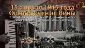 13 апреля 1945 года. Освобождение Вены