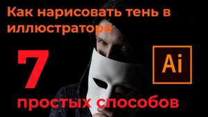 ТЕНЬ в Иллюстраторе  7 Простых способов