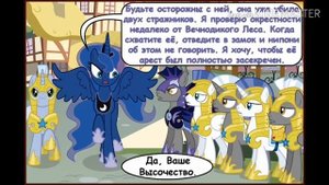 MLP: Крипипаста вечеринка на одного 2 часть/комикс