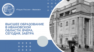 Высшее образование в Ивановской области: вчера, сегодня, завтра