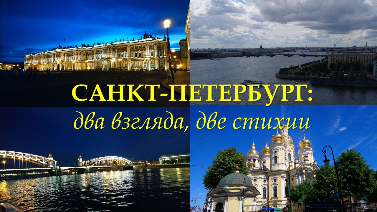 Москва санкт петербург за 2 часа. В Петербурге приглашаем. Две столицы Санкт-Петербург. To Travel Санкт Петербург. Путешествие по Санкт Петербургу 2 класс.