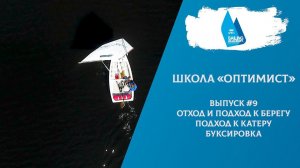 Школа «Оптимист». Выпуск 9. Выход, подход к берегу, катеру. Буксировка