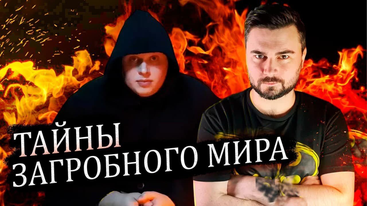 НЕОБЪЯСНИМОЕ | СТРИМ! Загробный мир с медиумом Сергеем Яцыным