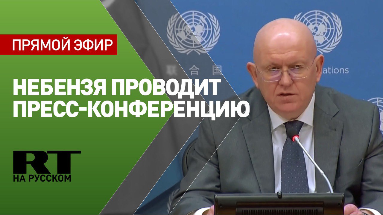 Небензя проводит пресс-конференцию в связи со вступлением РФ на пост председателя Совбеза ООН