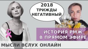 Триждынегативный РМЖ в 2018 году. Мотивирующие истории женщин с диагнозом рак молочной железы.