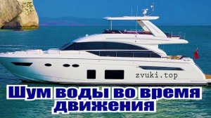 Звуковой эффект шум воды когда катер или яхта плывёт по волнам