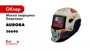 Сварочная маска в деталях. Skeleton Fire от АВРОРА