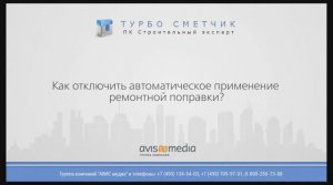 Как отключить автоматическое применение ремонтной поправки