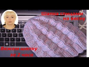 Шапка спицами на осень 2020. Видео урок кругового вязания. МК
