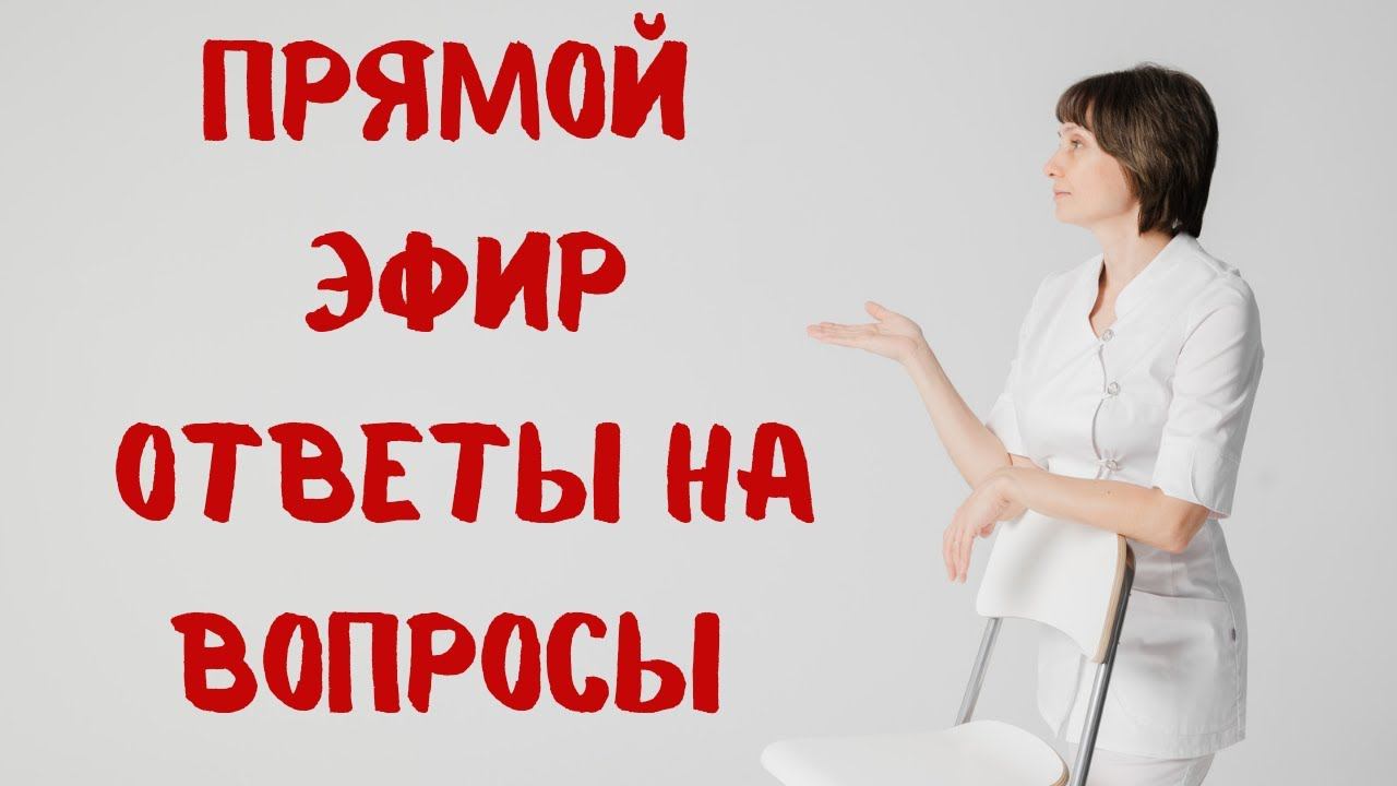 Прямой эфир 12.04.2023 Отвечает на вопросы Доктор Лисенкова