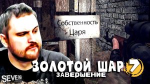 МЁРТВАЯ ДЕРЕВНЯ ► Прохождение S.T.A.L.K.E.R. Золотой Шар Завершение (Серия 7)