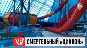 УТВЕРЖДЕНО ОБВИНИТЕЛЬНОЕ ЗАКЛЮЧЕНИЕ ПО УГОЛОВНОМУ ДЕЛУ О ГИБЕЛИ РЕБЕНКА В АКВАПАРКЕ