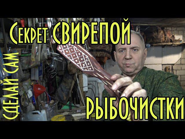 Секрет свирепой рыбочистки ( сделай сам ) или как сделать рыбочистку.