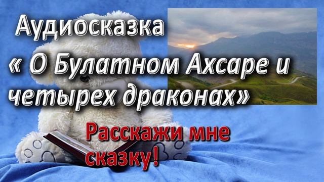 О Булатном Ахсаре и четырех драконах. Осетинская народная сказка. Аудиосказки смотреть онлайн