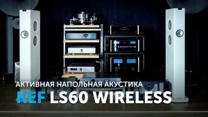 KEF LS60 Wireless | Активная напольная новая