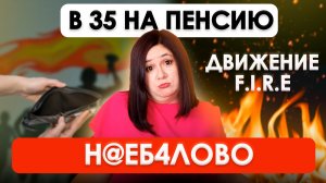 КАК ВЫЙТИ НА ПЕНСИЮ В 35? | Движение FIRE