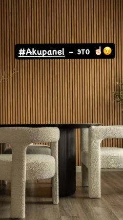 Акустические панели #Akupanel - это ☝🏻🥰