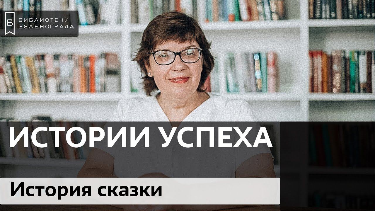 История сказки от древних времён до галантного века / Блог "Истории успеха"