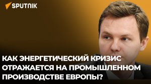 По пути деиндустриализации: к чему ведет энергокризис в Европе?