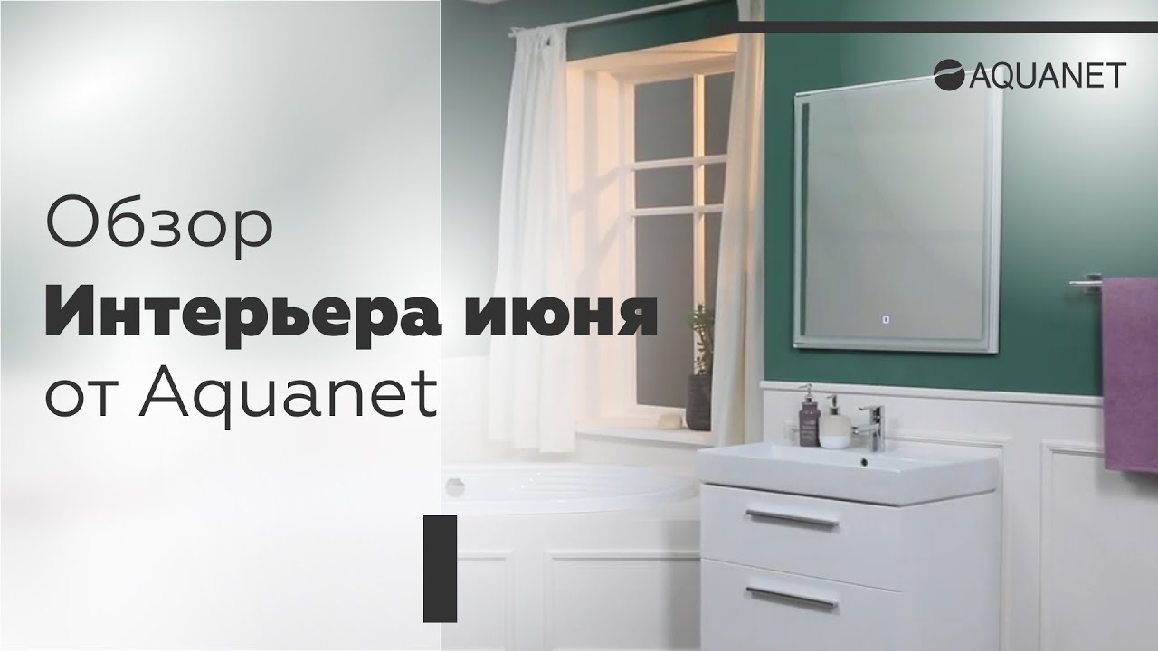 Обзор интерьера июня от производителя Aquanet.