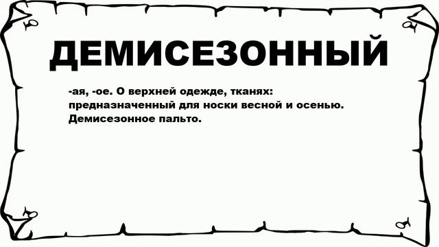 ДЕМИСЕЗОННЫЙ - что это такое? значение и описание