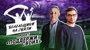 Болельщики на связи проект поддержи своих СКА Хабаровск Амур