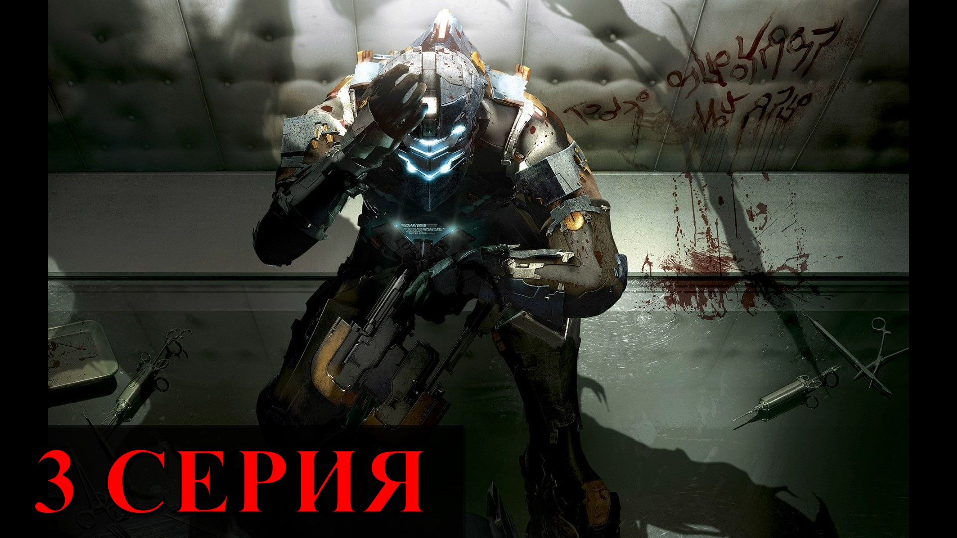 Dead Space ► Серия 3 Часть 3 ◄ | Полное прохождение  | Запись СТРИМа | Обзор