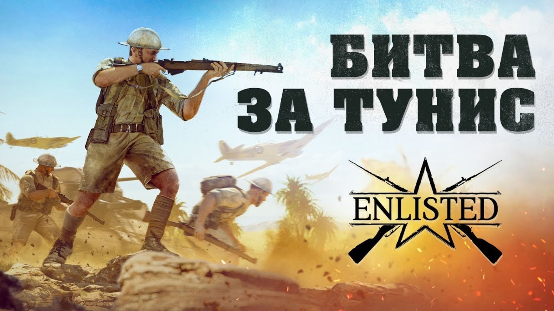 Enlisted стим когда выйдет фото 52