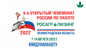 Приглашение на 9 -й Открытый Чемпионат России по пахоте