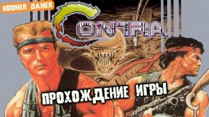 Contra расширенная версия игра на денди на русском прохождение | Contra nes extented playthrough