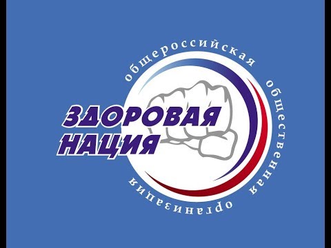 Здоровая Нация